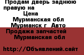 Продам дверь заднюю правую на Toyota LC Prado 150 › Цена ­ 10 000 - Мурманская обл., Мурманск г. Авто » Продажа запчастей   . Мурманская обл.